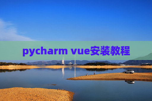 pycharm vue安装教程